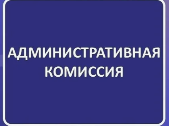 Административная комиссия напоминает!.