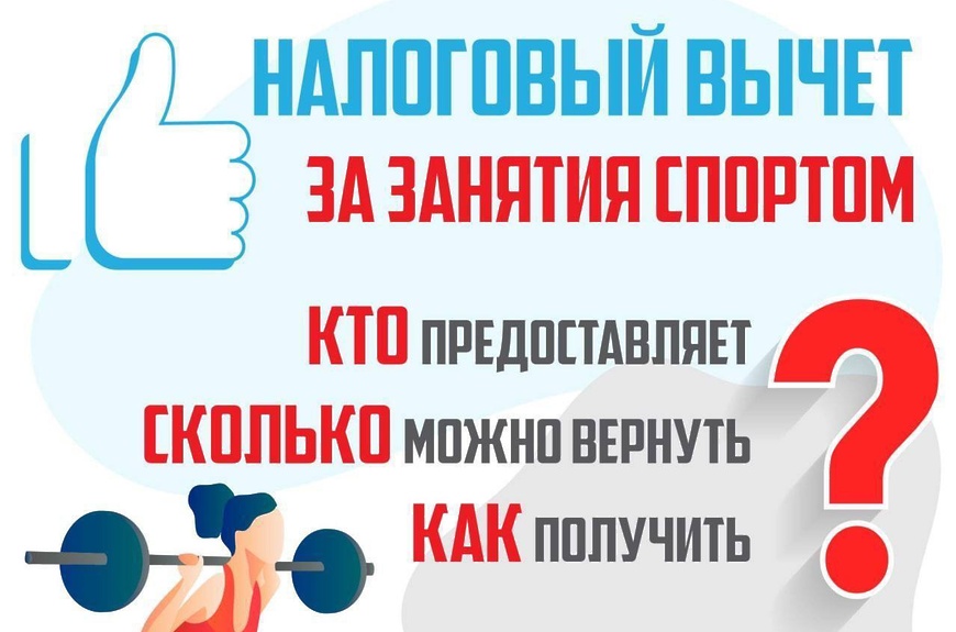 Вернуть налоговый вычет за спорт.