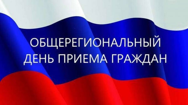 Общерегиональный день приема граждан. Общерегиональный день приема граждан.